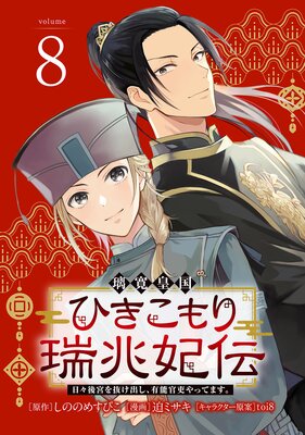 璃寛皇国ひきこもり瑞兆妃伝 日々後宮を抜け出し、有能官吏やってます。(話売り) #8
