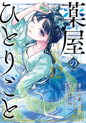 薬屋のひとりごと 12巻【デジタル版限定特典付き】