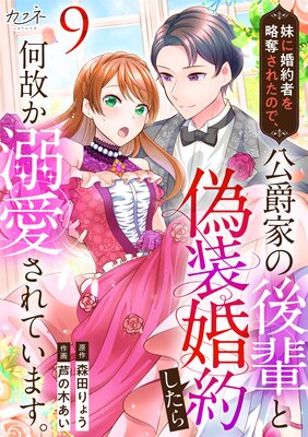 妹に婚約者を略奪されたので、公爵家の後輩と偽装婚約したら何故か溺愛されています。(9)