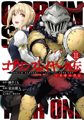 ゴブリンスレイヤー外伝:イヤーワン 11巻【デジタル版限定特典付き】