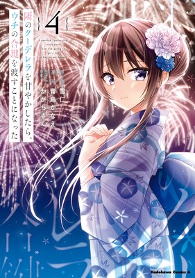 隣のクーデレラを甘やかしたら、ウチの合鍵を渡すことになった (4)