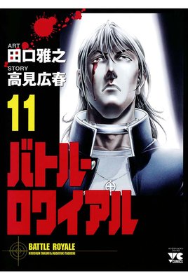 バトル・ロワイアル(11)