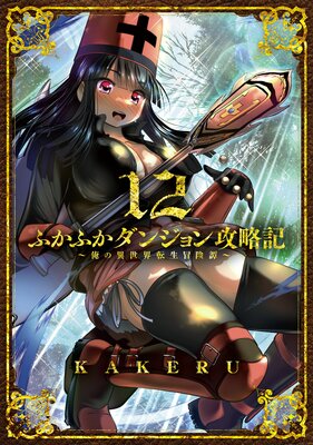 ふかふかダンジョン攻略記〜俺の異世界転生冒険譚〜 12巻