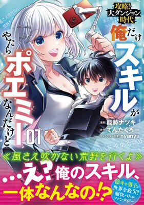 攻略!大ダンジョン時代 俺だけスキルがやたらポエミーなんだけど(コミック)【電子版特典付】1