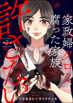 家政婦クロミは腐った家族を許さない(分冊版) 【第2話】