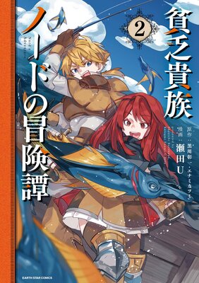 貧乏貴族ノードの冒険譚 Nord’s Adventure2