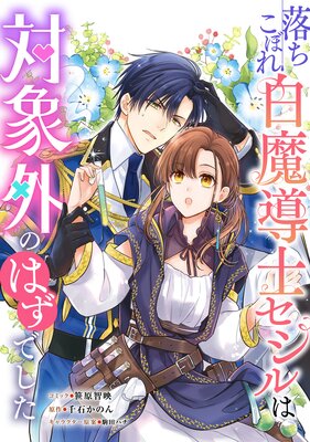 落ちこぼれ白魔導士セシルは対象外のはずでした 【連載版】 8