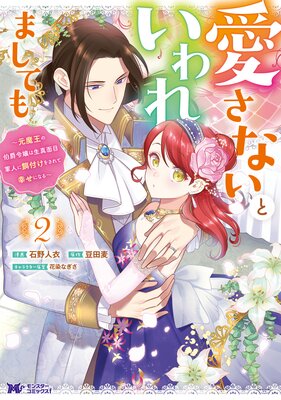 愛さないといわれましても 〜元魔王の伯爵令嬢は生真面目軍人に餌付けをされて幸せになる〜(コミック) 2