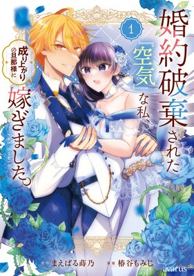 婚約破棄された『空気』な私、成り上がりの旦那様に嫁ぎました。 THE COMIC 1巻【Renta!限定特典付き】
