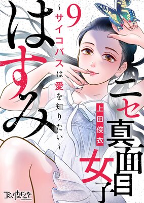 ニセ真面目女子はすみ〜サイコパスは愛を知りたい〜(9)