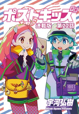 ポストキッズ 連載版 第22話 最終話 ポストキッズ
