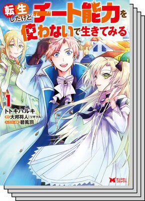 【全巻セット】転生したけどチート能力を使わないで生きてみる(コミック)