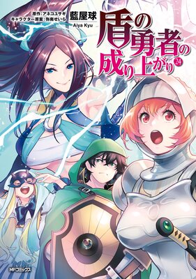 盾の勇者の成り上がり 24