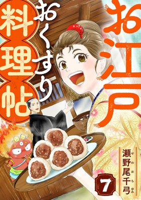 お江戸おくすり料理帖 7話