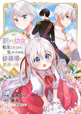 訳あり幼女、転生したことに気づいたのは、修羅場に遭遇した時。2