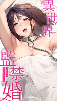 異世界監禁婚4話