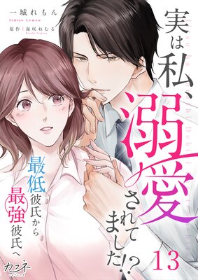 実は私、溺愛されてました!? 〜最低彼氏から最強彼氏へ〜(13)