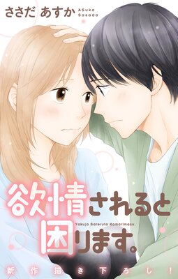 Love Jossie 欲情されると困ります。 story12