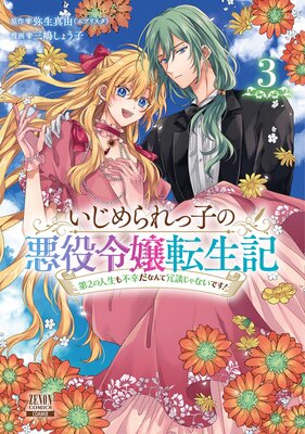 いじめられっ子の悪役令嬢転生記 第2の人生も不幸だなんて冗談じゃないです! 3巻【特典イラスト付き】