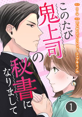 このたび鬼上司の秘書になりまして(1)