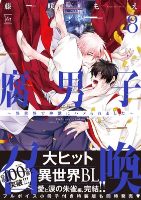 腐男子召喚〜異世界で神獣にハメられました〜 8 【電子コミック限定特典付き】