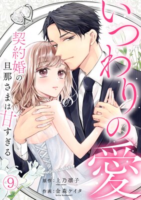 いつわりの愛〜契約婚の旦那さまは甘すぎる〜(9)
