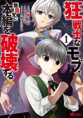 狂戦士なモブ、無自覚に本編を破壊する(コミック) 1