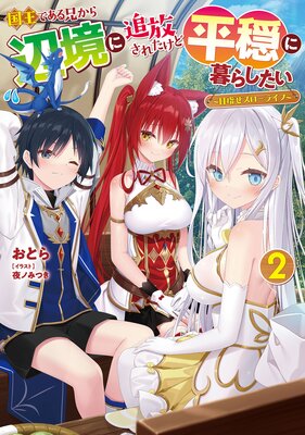 国王である兄から辺境に追放されたけど平穏に暮らしたい(2) 〜目指せスローライフ〜【電子特別版】
