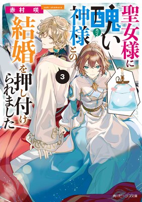 聖女様に醜い神様との結婚を押し付けられました3【電子特典付き】