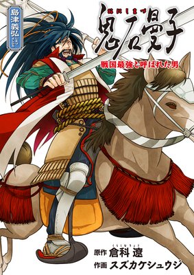 鬼石曼子 〜戦国最強と呼ばれた男〜