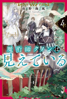 魔術師クノンは見えている 4