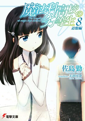 魔法科高校の劣等生(8) 追憶編