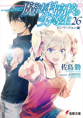 魔法科高校の劣等生(26) インベージョン編