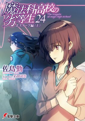 魔法科高校の劣等生(24) エスケープ編〈上〉