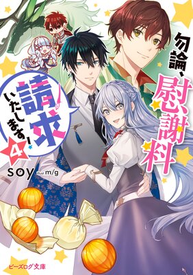 勿論、慰謝料請求いたします! 4【電子特典付き】