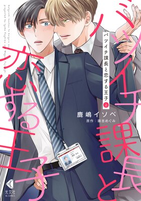 バツイチ課長と恋する王子 上【単行本版】【Renta!限定特典ペーパー付】