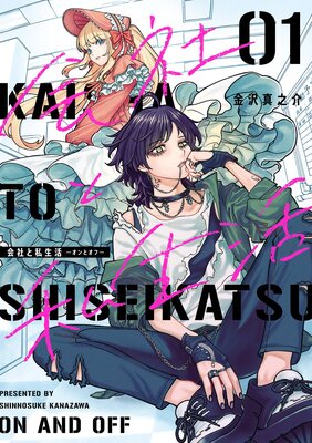 会社と私生活−オンとオフ− 1巻【デジタル版限定特典付き】