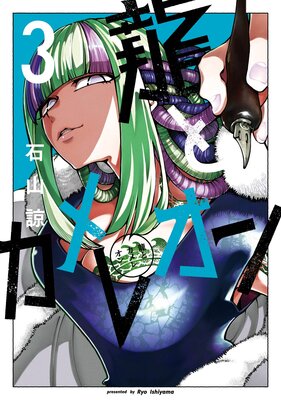 龍とカメレオン 3巻【デジタル版限定特典付き】