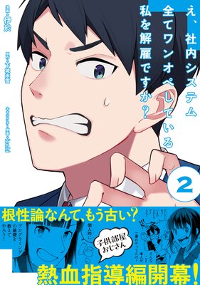 え、社内システム全てワンオペしている私を解雇ですか?(コミック)【電子版特典付】2