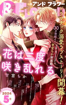 &フラワー 2024年5号