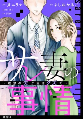 サレ妻の事情〜理想の夫が実はクズで〜【単話】(16)