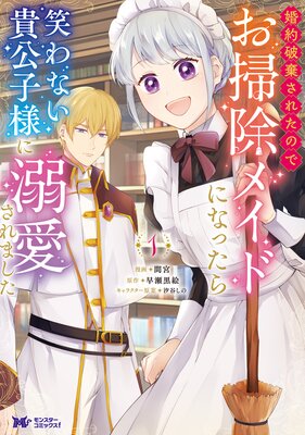 婚約破棄されたのでお掃除メイドになったら笑わない貴公子様に溺愛されました(コミック) 1