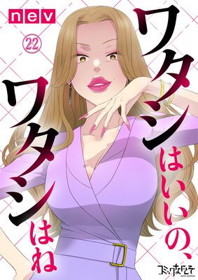 ワタシはいいの、ワタシはね(22)