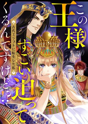 この王様すごい迫ってくるんですけど!?〜古代エジプトに転生した私〜(3)