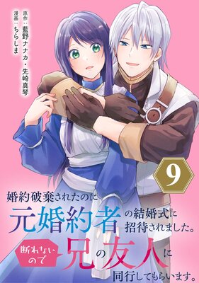 婚約破棄されたのに元婚約者の結婚式に招待されました。断れないので兄の友人に同行してもらいます。(コミック)【分冊版】 9