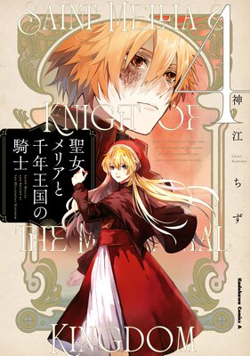 聖女メリアと千年王国の騎士 (4)