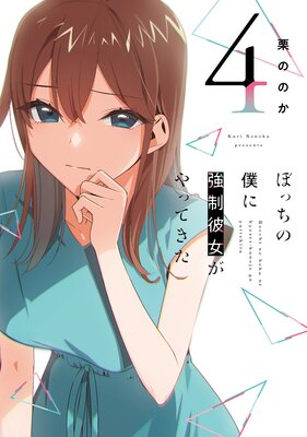 ぼっちの僕に強制彼女がやってきた 4巻