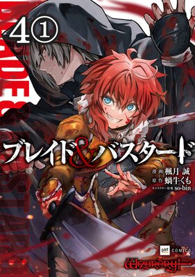 【単話版】ブレイド&バスタード 第4話(1)