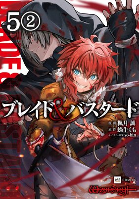 【単話版】ブレイド&バスタード 第5話(2)