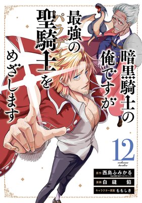 暗黒騎士の俺ですが最強の聖騎士をめざします 12巻【デジタル版限定特典付き】